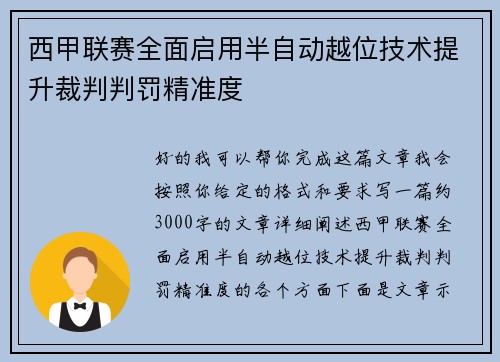 西甲联赛全面启用半自动越位技术提升裁判判罚精准度