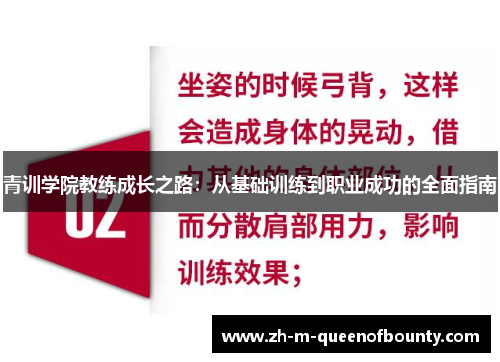 青训学院教练成长之路:从基础训练到职业成功的全面指南 青训学院教练成长之路:从基础训练到职业成功的全面指南