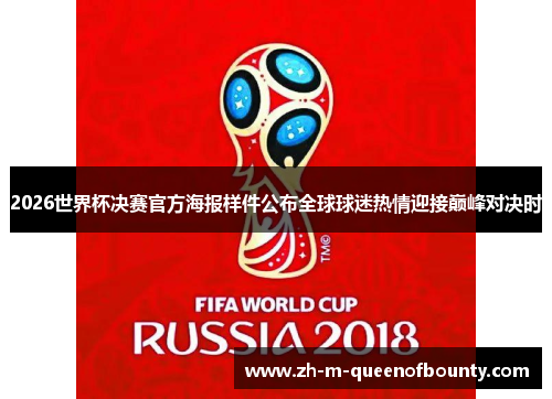 2026世界杯决赛官方海报样件公布全球球迷热情迎接巅峰对决时 2026世界杯决赛官方海报样件公布全球球迷热情迎接巅峰对决时