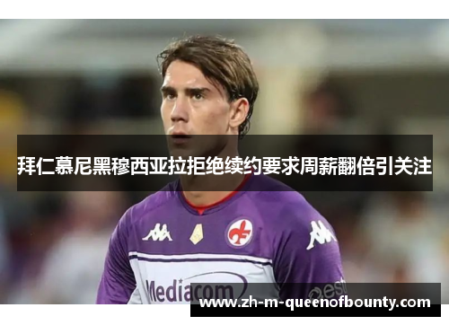 拜仁慕尼黑穆西亚拉拒绝续约要求周薪翻倍引关注