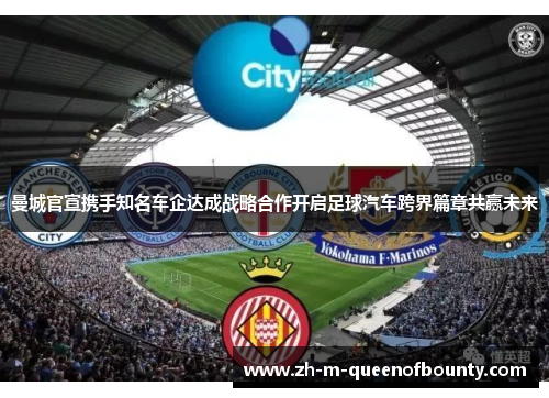 曼城官宣携手知名车企达成战略合作开启足球汽车跨界篇章共赢未来