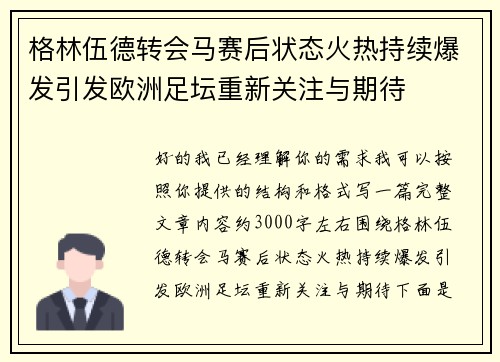 格林伍德转会马赛后状态火热持续爆发引发欧洲足坛重新关注与期待