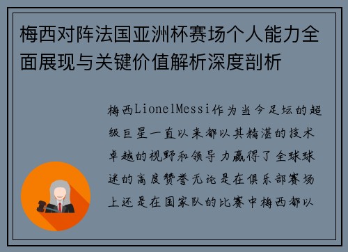 梅西对阵法国亚洲杯赛场个人能力全面展现与关键价值解析深度剖析