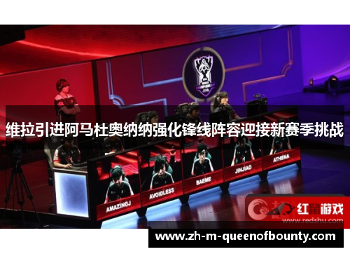 维拉引进阿马杜奥纳纳强化锋线阵容迎接新赛季挑战