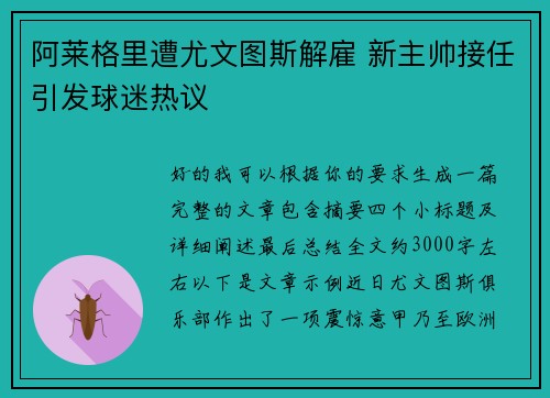 阿莱格里遭尤文图斯解雇 新主帅接任引发球迷热议