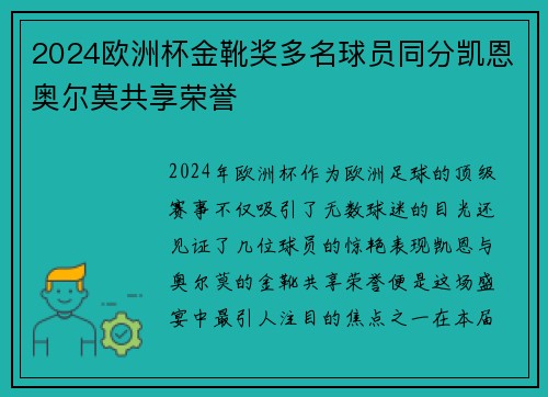 2024欧洲杯金靴奖多名球员同分凯恩奥尔莫共享荣誉 2024欧洲杯金靴奖多名球员同分凯恩奥尔莫共享荣誉