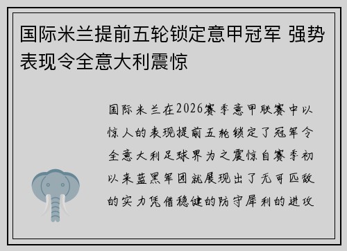 国际米兰提前五轮锁定意甲冠军 强势表现令全意大利震惊