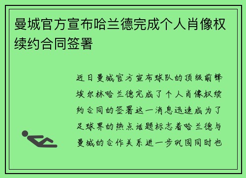 曼城官方宣布哈兰德完成个人肖像权续约合同签署