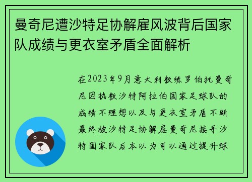 曼奇尼遭沙特足协解雇风波背后国家队成绩与更衣室矛盾全面解析