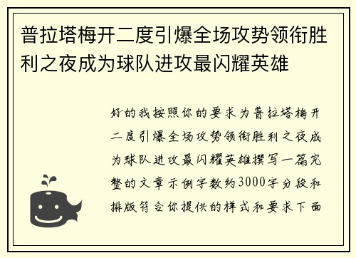 普拉塔梅开二度引爆全场攻势领衔胜利之夜成为球队进攻最闪耀英雄