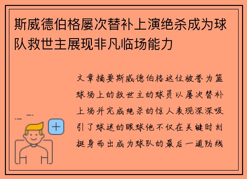 斯威德伯格屡次替补上演绝杀成为球队救世主展现非凡临场能力