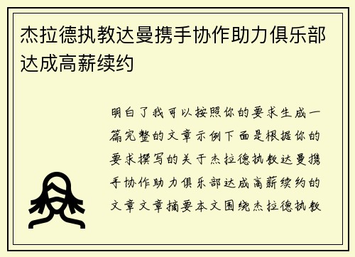 杰拉德执教达曼携手协作助力俱乐部达成高薪续约