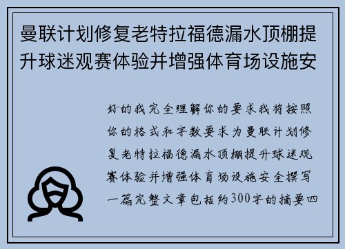 曼联计划修复老特拉福德漏水顶棚提升球迷观赛体验并增强体育场设施安全