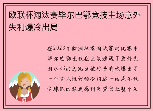 欧联杯淘汰赛毕尔巴鄂竞技主场意外失利爆冷出局