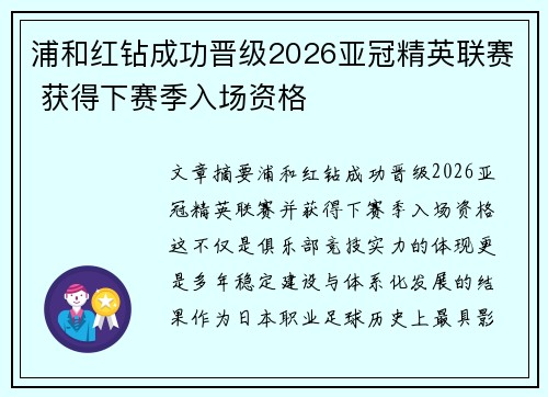 浦和红钻成功晋级2026亚冠精英联赛 获得下赛季入场资格