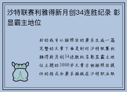 沙特联赛利雅得新月创34连胜纪录 彰显霸主地位 沙特联赛利雅得新月创34连胜纪录 彰显霸主地位
