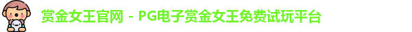 赏金女王官网 - PG电子赏金女王免费试玩平台